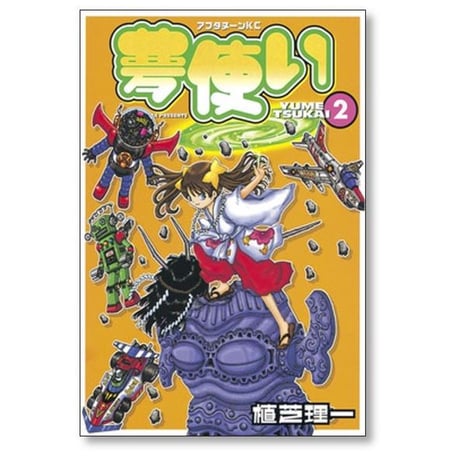 夢使い 植芝理一 [1-6巻 漫画全巻セット/完結]