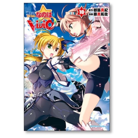 魔法少女リリカルなのは vivid 藤真拓哉 [1-20巻 漫画全巻セット/完結] 都築真紀