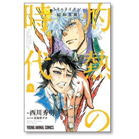 3月のライオン 昭和異聞 灼熱の時代 西川秀明 [1-10巻 漫画全巻セット/完結] 羽海野チカ