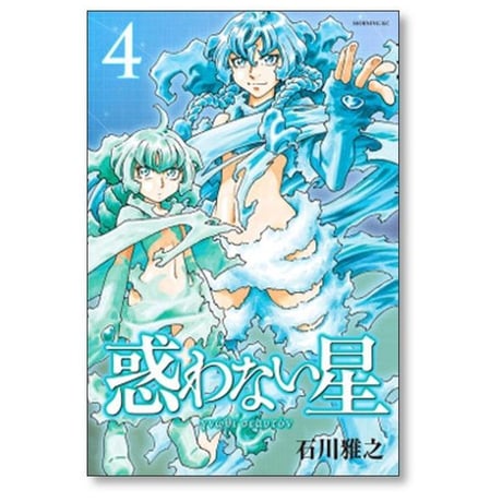 惑わない星 石川雅之 [1-9巻 コミックセット/未完結]