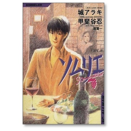 ソムリエ 甲斐谷忍 [1-9巻 漫画全巻セット/完結] 城アラキ 堀賢一
