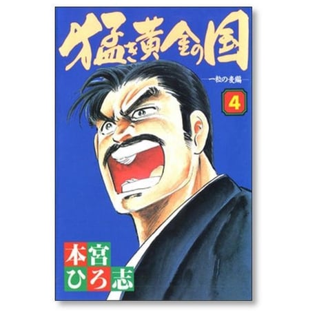 猛き黄金の国 本宮ひろ志 [1-4巻 漫画全巻セット/完結]