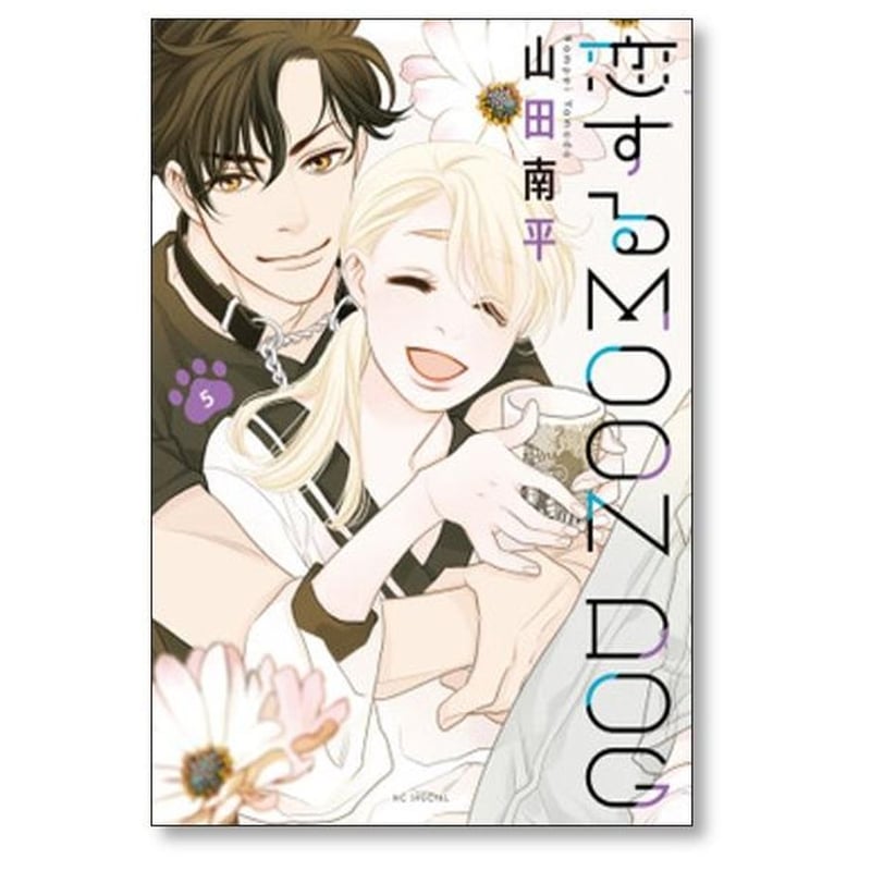 恋するMOON DOG　コミック　全13巻セット（コミック） 全巻セット 恋するMOON DOG コミック 全13巻セット | 山田南平 |本 | 通販