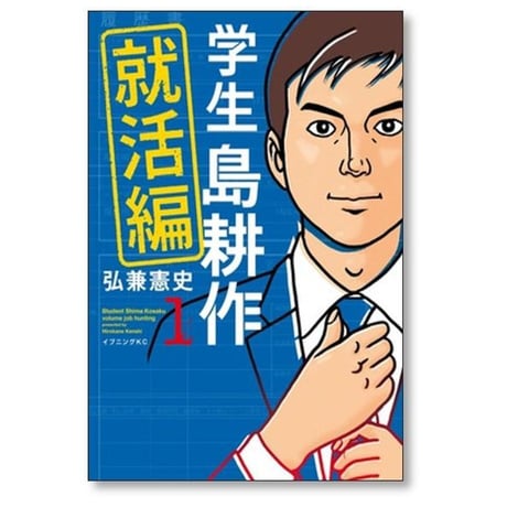 学生 島耕作 就活編 弘兼憲史 [1-3巻 漫画全巻セット/完結] 学生島耕作