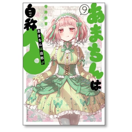 あまちんは自称♂ 寺井赤音 [1-11巻 漫画全巻セット/完結] あまちんは自称 男