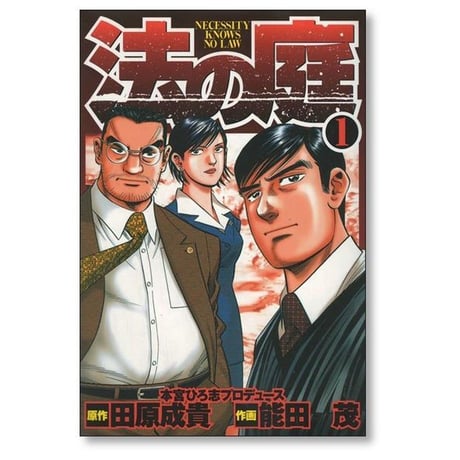 法の庭 能田茂 [1-6巻 漫画全巻セット/完結] 田原成貴 本宮ひろ志
