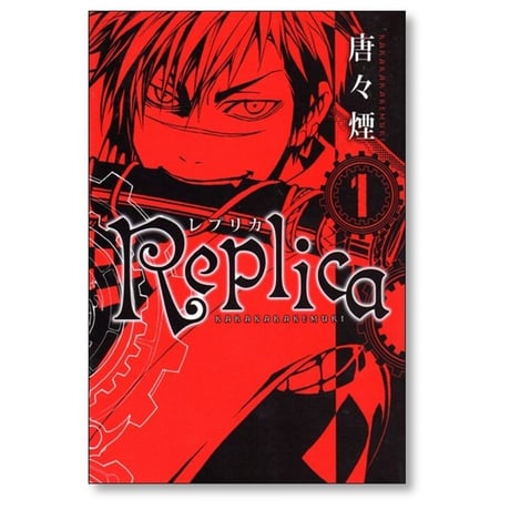Replica 唐々煙 [1-4巻 漫画全巻セット/完結] レプリカ