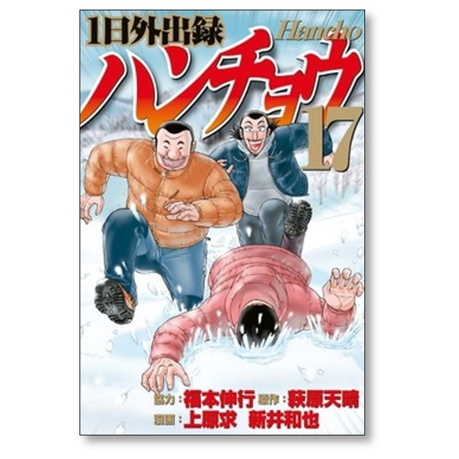 全初版 1日外出録ハンチョウ 全巻セット 全18巻 福本伸行 萩原天晴
