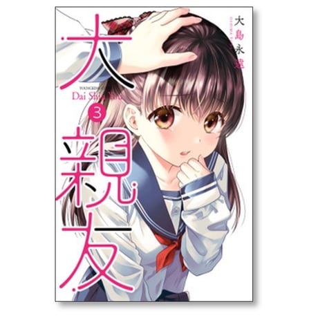 大親友 大島永遠 [1-7巻 コミックセット/未完結]