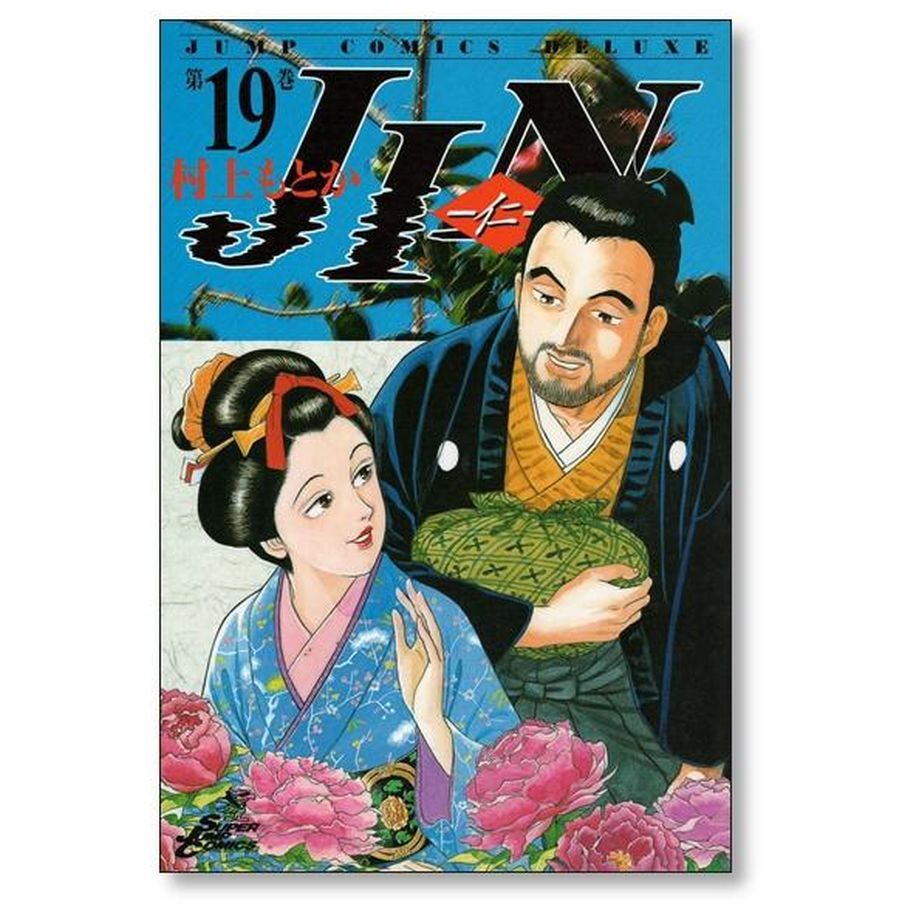 JIN 村上もとか [1-20巻 漫画全巻セット/完結] 仁 じん ジン