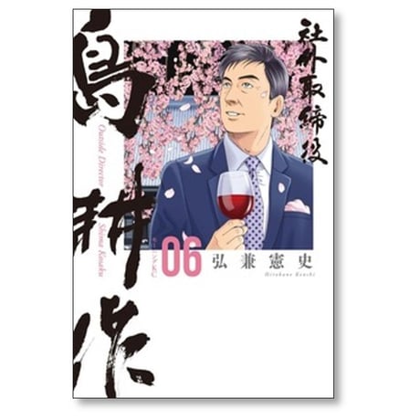 社外取締役 島耕作 弘兼憲史 [1-6巻 コミックセット/未完結]