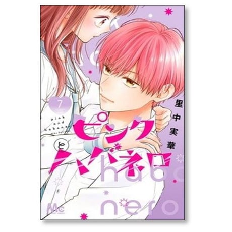 ピンクとハバネロ 里中実華 [1-14巻 漫画全巻セット/完結]