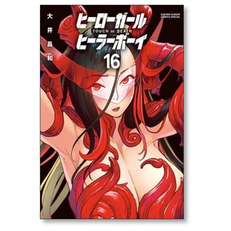 ヒーローガール ヒーラーボーイ TOUCH or DEATH 大井昌和 [1-17巻 漫画全巻セット/完結]