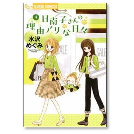 日南子さんの理由アリな日々 水沢めぐみ [1-7巻 漫画全巻セット/完結]