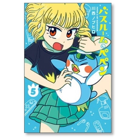 バスルームのぺペン 川西ノブヒロ [1-6巻 漫画全巻セット/完結]
