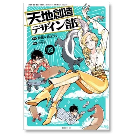 天地創造デザイン部 たら子 [1-9巻 コミックセット/未完結] 蛇蔵 鈴木ツタ