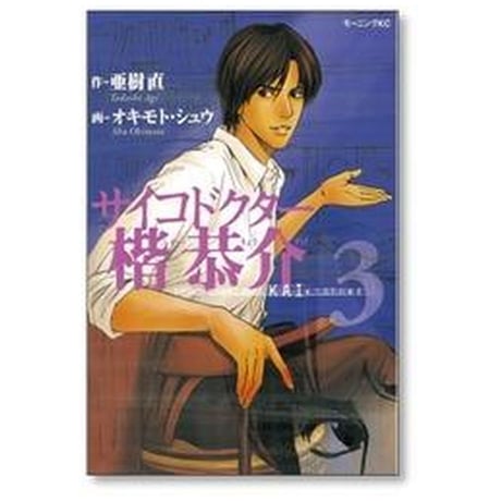 サイコドクター楷恭介 オキモトシュウ [1-4巻 漫画全巻セット/完結] 亜樹直