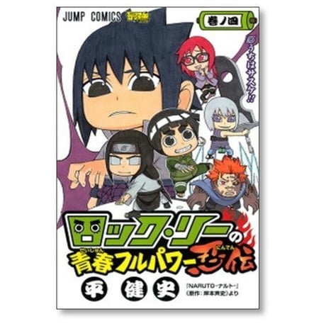 ロック・リーの青春 フルパワー忍伝 平健史 [1-7巻 漫画全巻セット/完結] 岸本斉史 ロックリーの青春