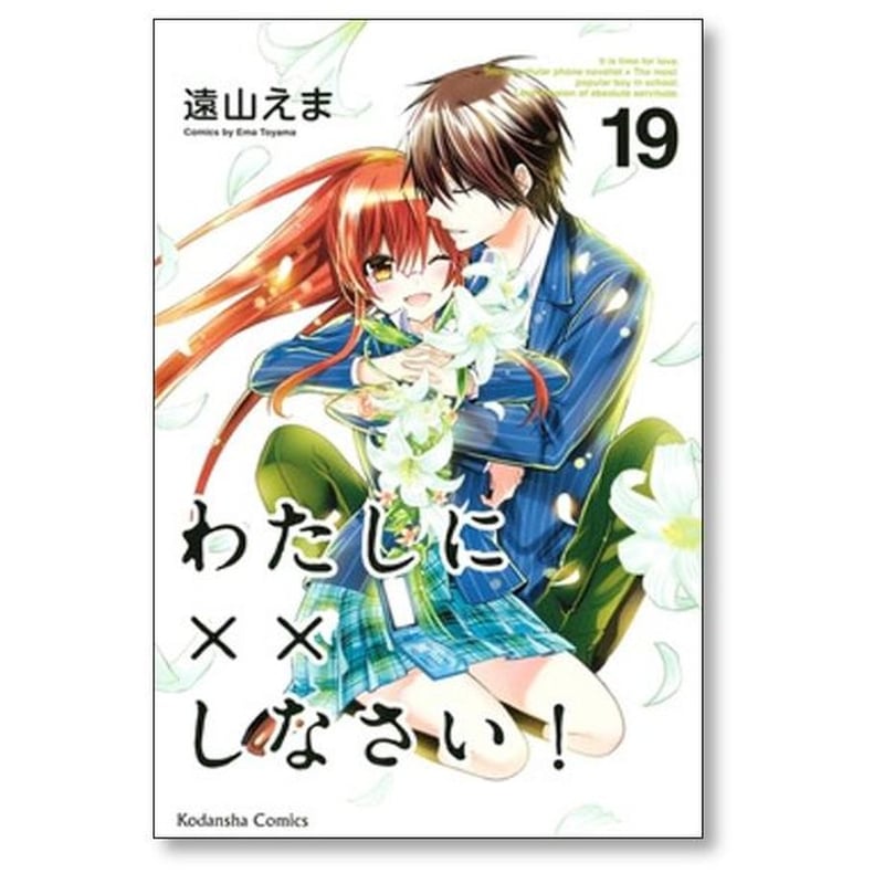 わたしに××しなさい 遠山えま [1-19巻 漫画全巻セット/完結