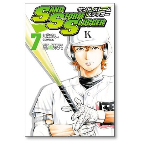 サンドストームスラッガー 高嶋栄充 [1-9巻 漫画全巻セット/完結] SAND STORM SLUGGER