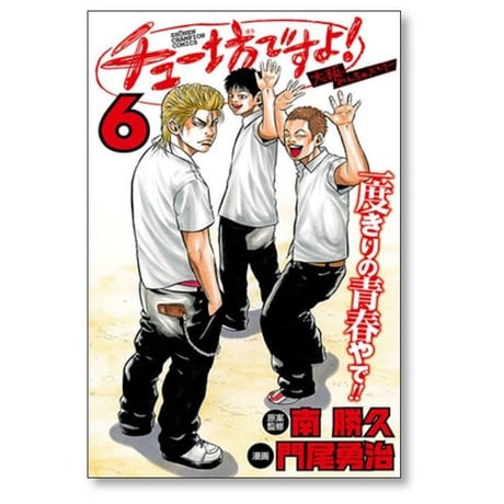 チュー坊ですよ 大阪やんちゃメモリー 門尾勇治 [1-6巻 漫画全巻セット/完結]
