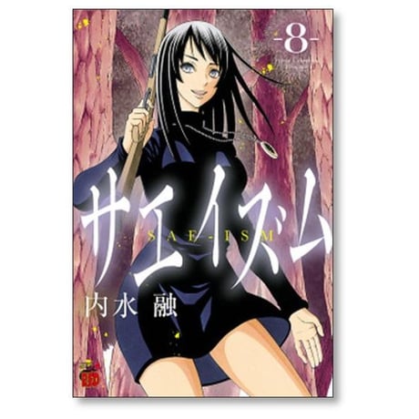 サエイズム 内水融 [1-17巻 コミックセット/未完結]