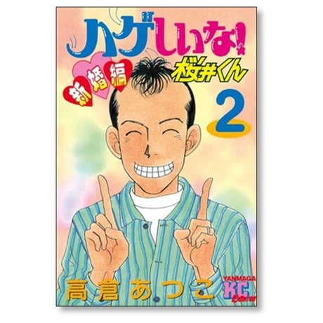 ハゲしいな 桜井くん 新婚編 高倉あつこ [1-3巻 漫画全巻セット/完結]