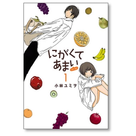 にがくてあまい refrain 小林ユミヲ [1-7巻 漫画全巻セット/完結]