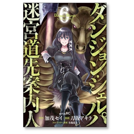 ダンジョン シェルパ 迷宮道先案内人 刀坂アキラ [1-10巻 コミックセット/未完結] 加茂セイ 布施龍太