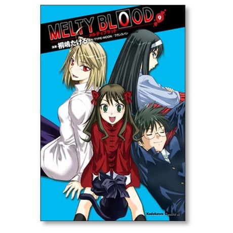 メルティ ブラッド 桐嶋たける [1-9巻 漫画全巻セット/完結] MELTY BLOOD