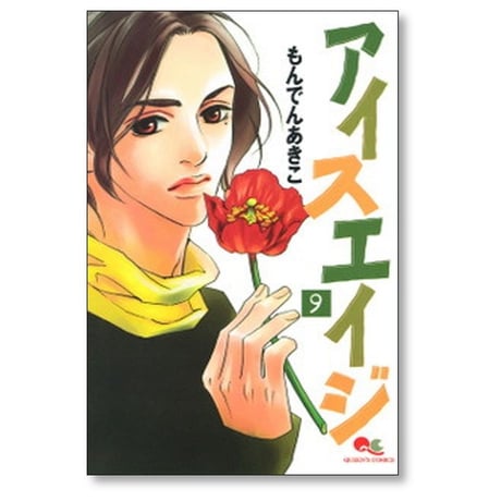 アイスエイジ もんでんあきこ [1-10巻 漫画全巻セット/完結]