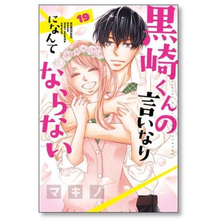黒崎くんの言いなりになんてならない マキノ [1-19巻 漫画全巻セット/完結]
