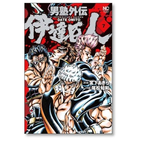 男塾 外伝 伊達臣人 尾松知和 [1-10巻 漫画全巻セット/完結] 宮下あきら