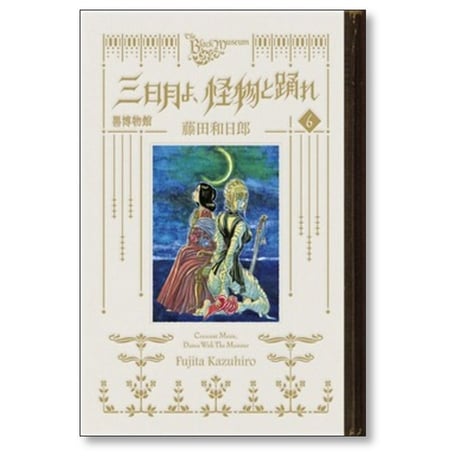 黒博物館 三日月よ怪物と踊れ 藤田和日郎 [1-6巻 漫画全巻セット/完結]