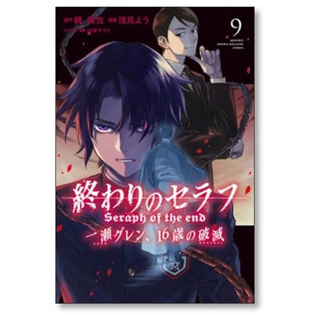 終わりのセラフ 一瀬グレン16歳の破滅 浅見よう [1-12巻 漫画全巻セット/完結] 鏡貴也