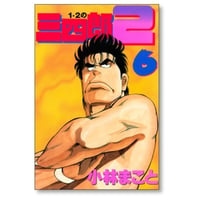 1・2の三四郎２ 小林まこと [1-6巻 漫画全巻セット/完結] いちにのさんしろう2