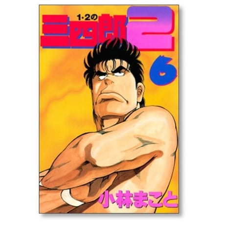 1・2の三四郎２ 小林まこと [1-6巻 漫画全巻セット/完結] いちにのさんしろう2