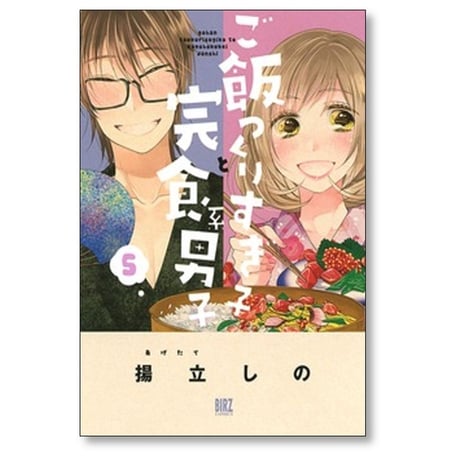 ご飯つくりすぎ子と完食系男子 揚立しの [1-14巻 漫画全巻セット/完結]