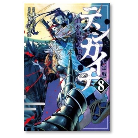 テンカイチ 日本最強武芸者決定戦 あずま京太郎 [1-13巻 コミックセット/未完結] 中丸洋介
