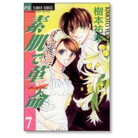 素肌で革命 樹本祐季 [1-8巻 漫画全巻セット/完結] 素肌でレボリューション