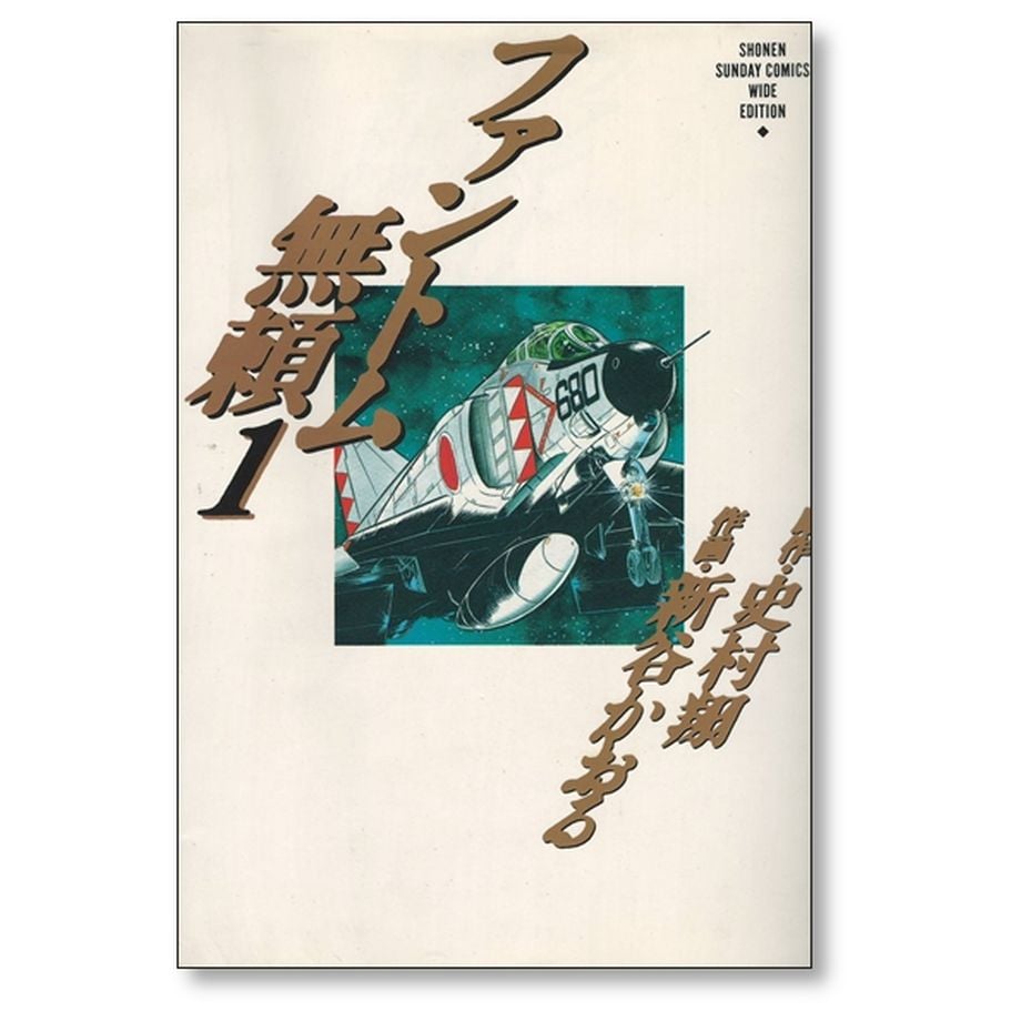 ファントム無頼 新谷かおる [1-5巻 漫画全巻セット/完結] 史村翔