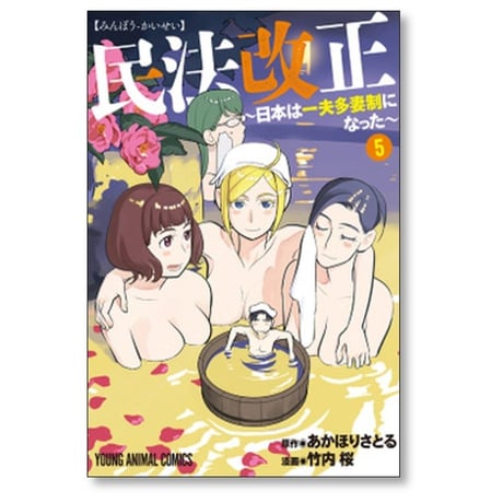 民法改正 日本は一夫多妻制になった 竹内桜 [1-6巻 漫画全巻セット/完結] あかほりさとる