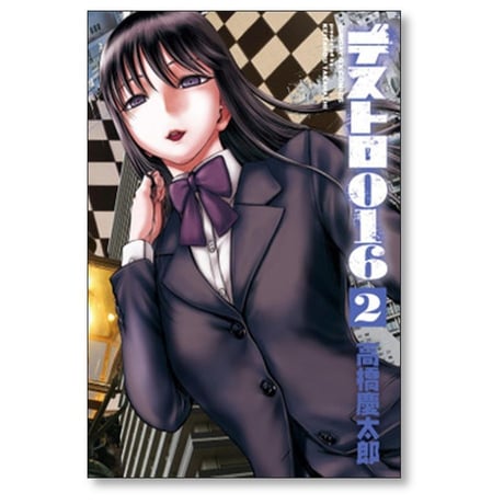 デストロ016 高橋慶太郎 [1-3巻 コミックセット/未完結]