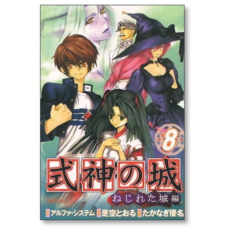式神の城 ねじれた城編 たかなぎ優名 [1-8巻 漫画全巻セット/完結] 是空とおる