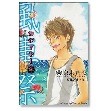 風車祭 栗原まもる [1-5巻 漫画全巻セット/完結] カジマヤー 池上永一