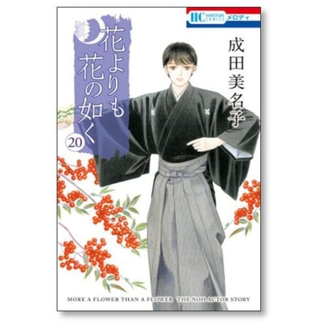 花よりも花の如く 成田美名子 [1-24巻 漫画全巻セット/完結]