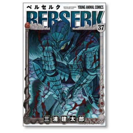 ベルセルク 三浦建太郎 [1-43巻 コミックセット/未完結］BERSERK