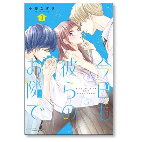 今日も彼らのお隣で 小麦なぎさ [1-4巻 漫画全巻セット/完結]