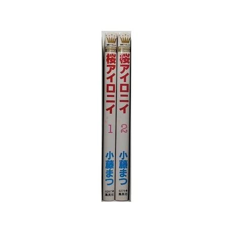 ミッドナイトチルドレン 新條まゆ [1-2巻 漫画全巻セット/完結]