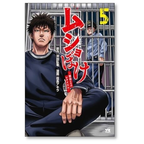 ムショぼけ 懲役たちのレクイエム 信長アキラ [1-5巻 コミックセット/未完結] 沖田臥竜